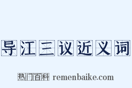 导江三议近义词是什么意思的图片